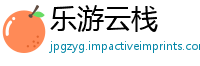 乐游云栈